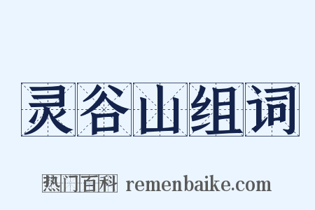 灵谷山组词是什么意思的图片